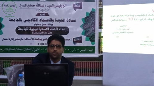 كلية الشريعة والقانون بجامعة الاحقاف تقيم ورشة عمل بعنوان "إعداد الخطة الاستراتيجية للجامعة - المرحلة التمهيدية"