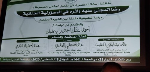 قسم الإعلام / متابعات  الثلاثاء ١٨/ ٨ / ٢٠٢٠م نال الباحث أحمد سالم أحمد مشهور بن عقيل أستاذ القانون الجنائي بكلية الشريعة والقانون جامعة الأحقاف هذا اليوم الثلاثاء ١٨ / ٨ / ٢٠٢٠م  الشهادة العالمية(الدكتوراه)، في تخصص القانون الجنائي عن رسالته الموسومة ب ( رضا المجني عليه وأثره في المسؤولية الجنائية،  دراسة تطبيقية مقارنة بين الشريعة والقانون ).