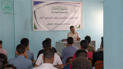 كلية الإدارة والاقتصاد بجامعة الأحقاف تقيم اللقاء الترحيبي والتعريفي لطلاب المستوى الأول