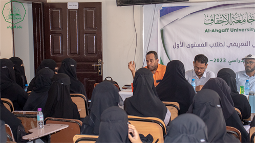 كلية هندسة وعلوم الحاسوب بجامعة الاحقاف تقيم اللقاء الترحيبي والتعريفي لطلاب المستوى الأول للعام الجامعي 2023م - 2024م