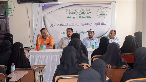 كلية هندسة وعلوم الحاسوب بجامعة الاحقاف تقيم اللقاء الترحيبي والتعريفي لطلاب المستوى الأول للعام الجامعي 2023م - 2024م