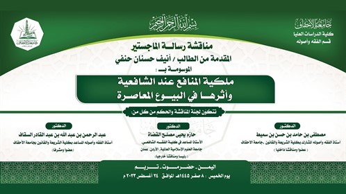 شهادة الماجستير للباحث أنيف حسنان حنفي من كلية الدراسات العليا