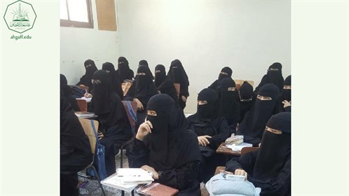 وحدة شؤون الخريجين بجامعة الأحقاف بالتنسيق مع كلية البنات تقيم محاضرة بعنوان