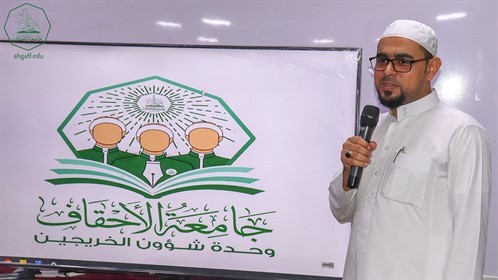 مدير وحدة الخريجين بجامعة الأحقاف يكرم مندوبي الوحدة بالكليات