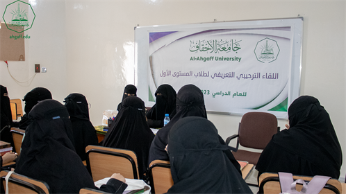 كلية البنات بجامعة الأحقاف تقيم اللقاء التعريفي لطالبات المستوى الأول