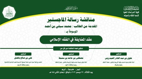 شهادة الماجستير للباحث محمد سبلي بن أحمد من كلية الدراسات العليا