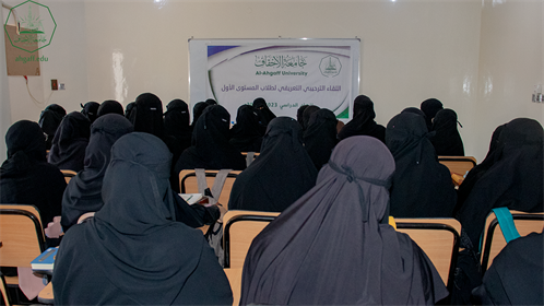 كلية البنات بجامعة الأحقاف تقيم اللقاء التعريفي لطالبات المستوى الأول