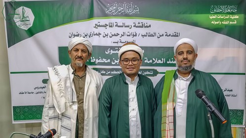 شهادة الماجستير للباحث فؤات الرحمن بن جماري بن رضوان من كلية الدراسات العليا جامعة الأحقاف في قسم الفقه وأصوله