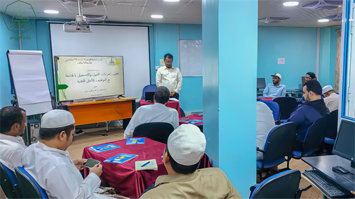 عمادة الجودة والإعتماد الأكاديمي بجامعة الأحقاف تختتم ورشة عمل حول تطوير إجراءات القبول