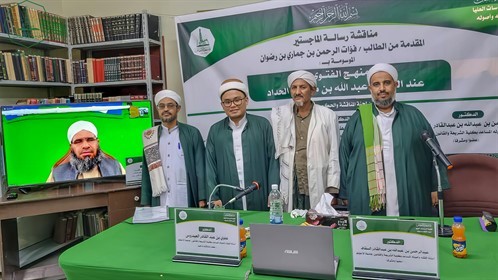 شهادة الماجستير للباحث فؤات الرحمن بن جماري بن رضوان من كلية الدراسات العليا جامعة الأحقاف في قسم الفقه وأصوله