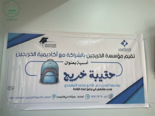 طلاب جامعة الاحقاف يشاركون بأمسية حقيبة خريج التي تنظمها مؤسسة الخريجين بالشراكة مع اكاديمية الخريجين