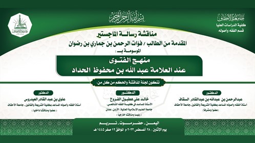 شهادة الماجستير للباحث فؤات الرحمن بن جماري بن رضوان من كلية الدراسات العليا جامعة الأحقاف في قسم الفقه وأصوله