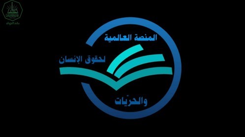 جامعة الاحقاف تشارك بندوة حوارية دولية بعنوان المنظمات الدولية بين الشعارات المعلنة والأهداف الخفية