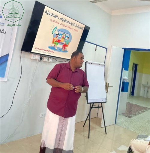 طلاب جامعة الاحقاف يشاركون بأمسية حقيبة خريج التي تنظمها مؤسسة الخريجين بالشراكة مع اكاديمية الخريجين