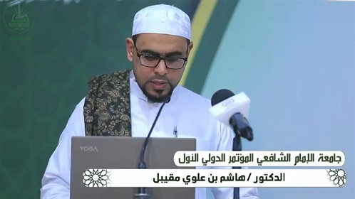 المستشار الدكتور هاشم علوي مقيبل يشارك في المؤتمر الأول الذي تقيمه جامعة الإمام الشافعي