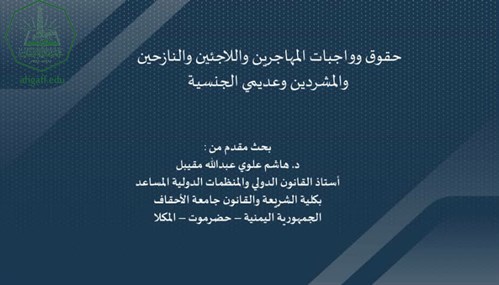 جامعة الأحقاف تشارك بالمؤتمر العلمي الدولي الأول حول الهجرة واللجوء في المنطقة العربية