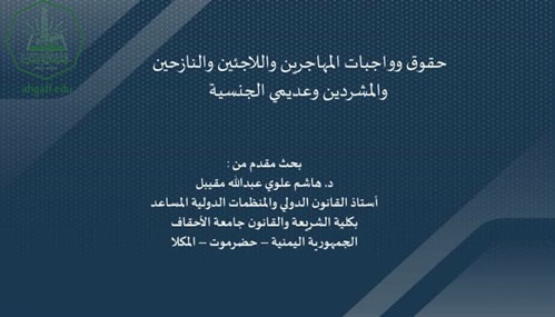 جامعة الأحقاف تشارك بالمؤتمر العلمي الدولي الأول حول الهجرة واللجوء في المنطقة العربية