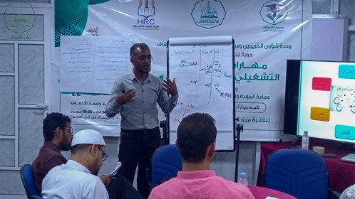 جامعة الأحقاف تقيم الجلسة الثانية للدورة التدريبية بعنوان مهارات التخطيط التشغيلي ومؤشرات الأداء