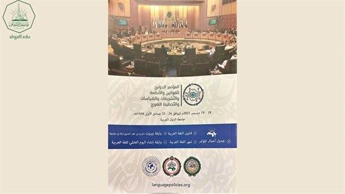 جامعة الاحقاف تشارك بالمؤتمر الدولي للقوانين والأنظمة والسياسات والتخطيط اللغوي المقام بجامعة الدول العربية