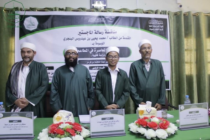 شهادة الماجستير للباحث محمد يحيى بن عيدروس البنجري من كلية الدراسات العليا جامعة الأحقاف في قسم الفقه وأصوله