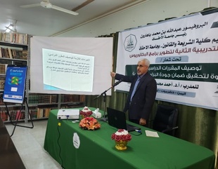 افتتاح ورشة العمل التدريبية الثانية لبرامج البكالوريوس بكلية الشريعة والقانون جامعة الأحقاف
