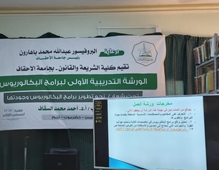 افتتاح ورشة العمل التدريبية الأولى لبرامج البكالوريوس بكلية الشريعة والقانون جامعة الأحقاف.