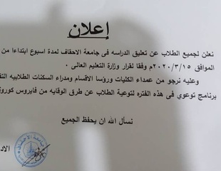 جامعة الأحقاف تعلن تعليق الدراسة للطلاب بسبب فيروس كورونا