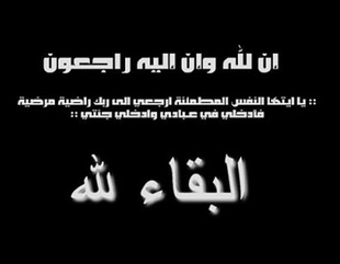 تعزية بوفاة الشيخ يوسف جاسم الحجي عضو مجلس أمناء جامعة الأحقاف