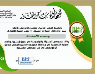 بمناسبة اليوم العالمي للتعليم 24 يناير نادي مسارات التنموي يكرم جامعة الاحقاف