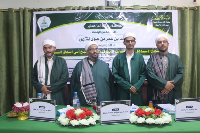 شهادة الماجستير للباحث محمد بن عمر بن علوي المشهور من كلية الدراسات العليا جامعة الأحقاف في قسم الفقه وأصوله