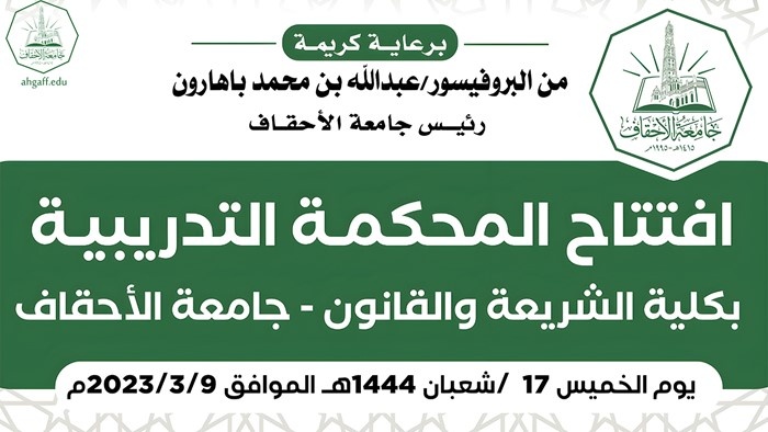 رئيس جامعة الأحقاف رفقة السفير الإندونيسي يفتتحان المحكمة التدريبية بكلية الشريعة والقانون