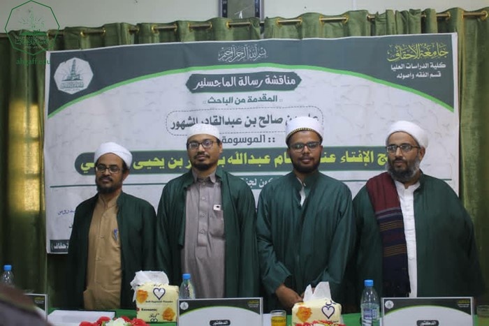 شهادة الماجستير للباحث علي بن صالح بن عبدالقادر المشهور من كلية الدراسات العليا جامعة الأحقاف في قسم الفقه وأصوله