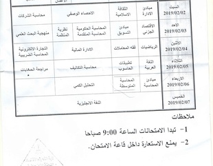 جدول امتحانات الدور الثاني للعام 2018- 2019 لكلية هندسة وعلوم الحاسوب وكلية الإدارة والإقتصاد