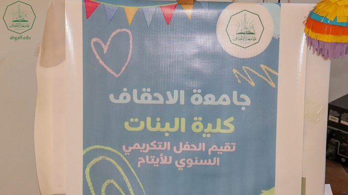 كلية البنات بجامعة الأحقاف تقيم الحفل التكريمي السنوي للأيتام