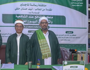 شهادة الماجستير للباحث أنيف حسنان حنفي من كلية الدراسات العليا جامعة الأحقاف في قسم الفقه وأصوله
