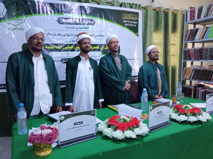 شهادة الماجستير للباحث عبدالله بن أحمد بن أبوبكر بن الشيخ أبي بكر بن سالم من كلية الدراسات العليا جامعة الأحقاف في قسم الفقه وأصوله