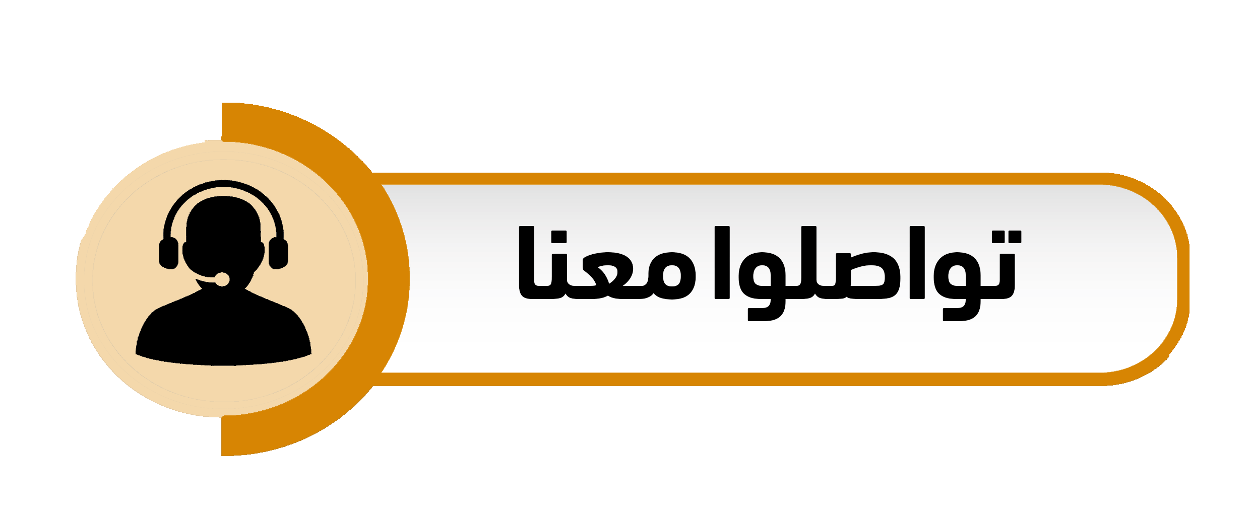للتواصل معنــــا