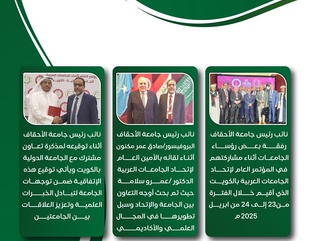 انفوجرافيك لنائب رئيس جامعة الاحقاف خلال مشاركته في المؤتمر العام لاتحاد الجامعات العربية بالكويت