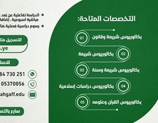 يسر جامعة الأحقاف أن تعلن عن بدء التسجيل وفتح باب القبول في كلية التعليم عن بُعد للعام الجامعي الجديد 2025/2026،