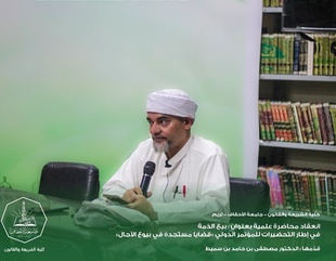 انعقاد محاضرة علمية في إطار التحضيرات للمؤتمر الدولي «قضايا مستجدة في بيوع الآجال»