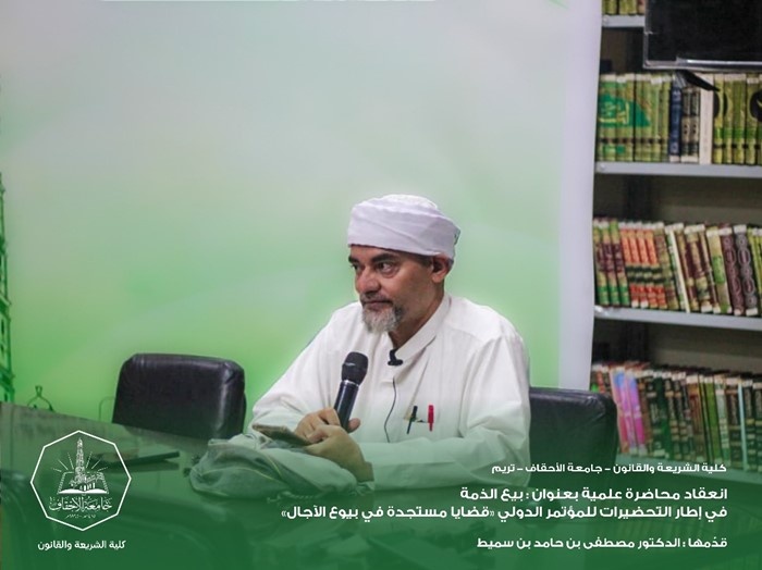 انعقاد محاضرة علمية في إطار التحضيرات للمؤتمر الدولي «قضايا مستجدة في بيوع الآجال»